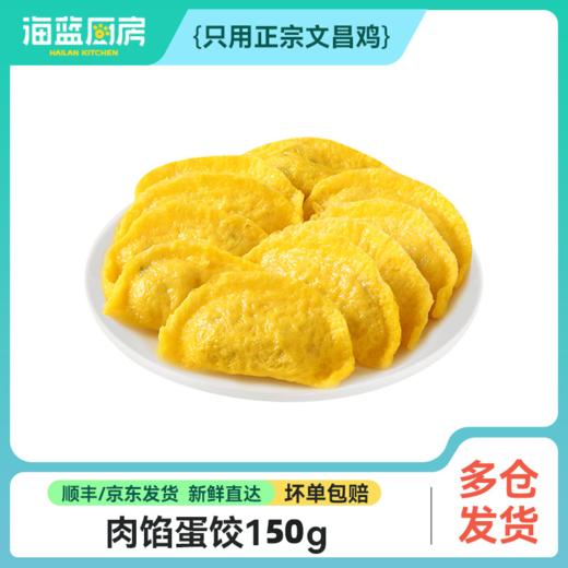 蛋饺150g*3包（单拍不发）【积分兑换】 商品图0