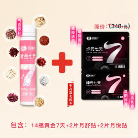 【七夕有礼】颐膳师女性体质调理体验礼包（14瓶黄金7天+2片月舒贴+2片月悦贴）（黄金7天效期至2026年1月16日）