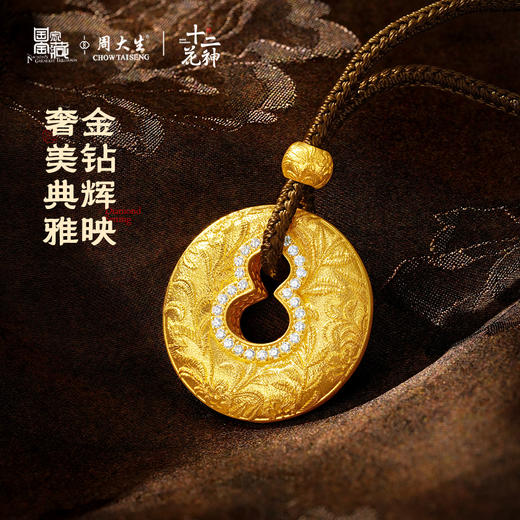 周大生十二花神x国家宝藏足金云锦葫芦点钻挂坠七夕礼物送女友 商品图3