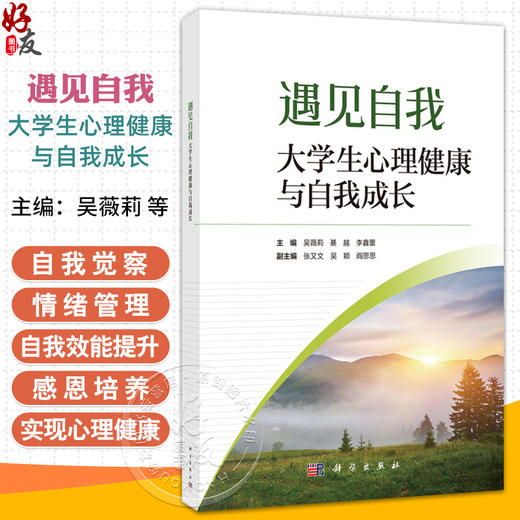 遇见自我 大学生心理健康与自我成长 吴薇莉 綦越 李鑫蕾 适合普通高等学校全体学生及从事心理健康通识课教师教学或参考使用科学出版社 商品图0