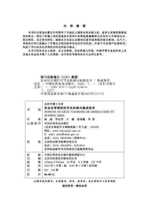 农业化学调控的节水机制与集成技术（水科学博士文库） 商品图3