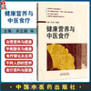 健康营养与中医食疗 国医进万家健康教育科普系列 蒋立動 陈愉炯 主编 食物疗法与药物疗法 9787513294768中国中医药出版社 商品缩略图0