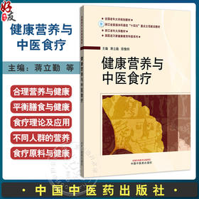 健康营养与中医食疗 国医进万家健康教育科普系列 蒋立動 陈愉炯 主编 食物疗法与药物疗法 9787513294768中国中医药出版社