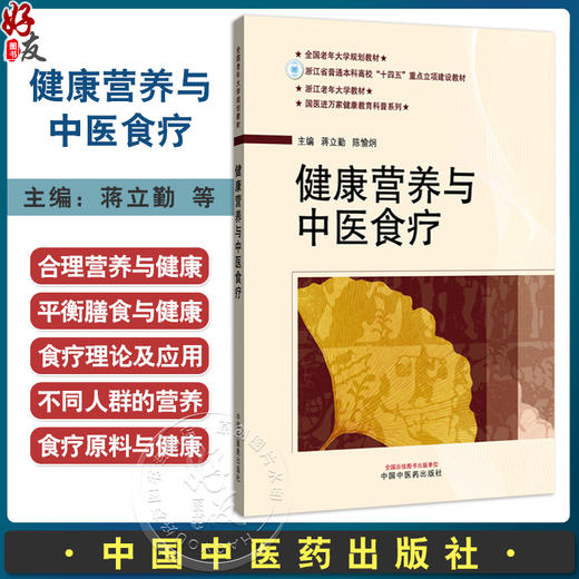 健康营养与中医食疗 国医进万家健康教育科普系列 蒋立動 陈愉炯 主编 食物疗法与药物疗法 9787513294768中国中医药出版社 商品图0