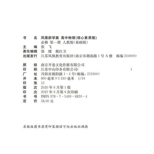 2025年 凤凰新学案 高中物理 必修第一册 人教版 基础版 高中教辅 学生用书 第1册 核心素养版 高中生用书 江苏凤凰教育出版社 商品图1