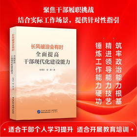 长风破浪会有时：全面提高干部现代化建设能力（HJSD）
