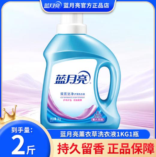 【俊客小店·自提商品】蓝月亮薰衣草洁净洗衣液1kg（瓶） 商品图0