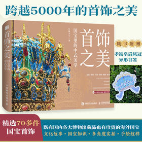 *饰之美 国宝里的中式美学 中国传统*饰精粹国宝*饰全书孝端凤冠簪钗耳饰佩饰中华传统文化普及博物馆国宝