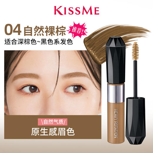 KISSME 奇士美 HEAVY RTATION精巧柔雾染眉膏 04自然裸棕 8g 商品图1