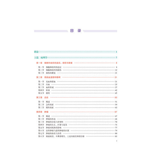 病理学与病理生理学 第3三版 十四五卫生高等职业教育专科校院合作“双元”规划教材 魏昕 李小山 唐忠辉 主编 北京大学医学出版社 商品图3