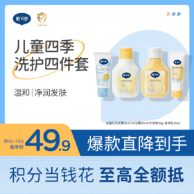 戴可思儿童四季洗护四件套组合|金盏花洗发露80ml+沐浴露80ml+护发素20g+身体乳30ml♥