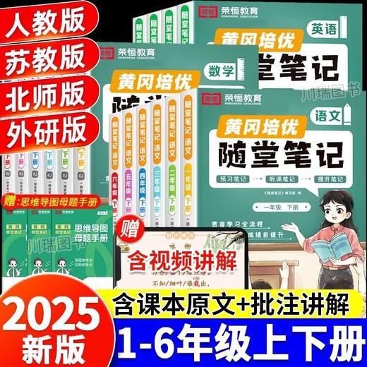 2025秋季新版黄冈随堂笔记人教版一二四五六年级上册语文数学英语小学课本教材解析学霸课堂笔记复习预习书 商品图4