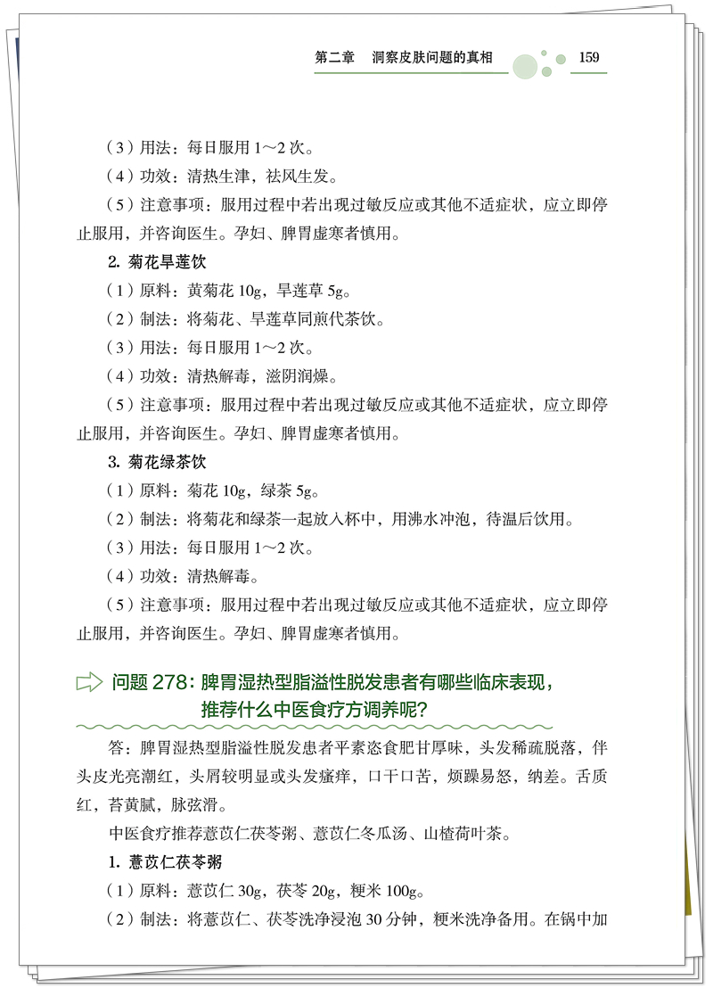 名中医的皮肤美容与养生经: 问答间的健康密码 (防治保健篇)(专色值:C70M0Y100K0)(印刷)_173_副本.jpg