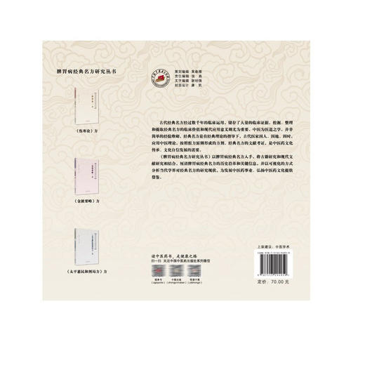 《伤寒论》方 罗彦慧 郎燕 主编 中医学术 小陷胸汤的历史沿革与关键信息考证 葛根黄芩黄连汤 9787513294959中国中医药出版社 商品图2