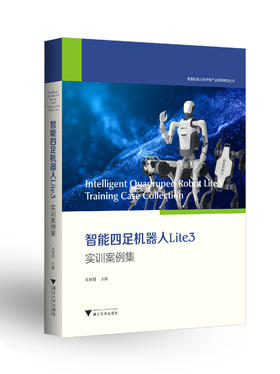 智能四足机器人Lite3实训案例集