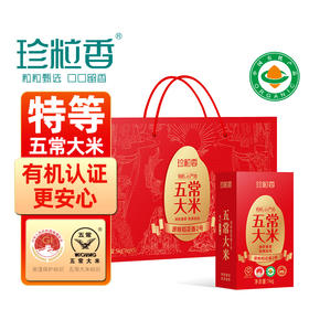 珍粒香有机小产地五常大米礼盒5kg
