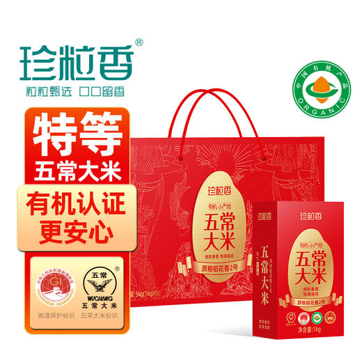 珍粒香有机小产地五常大米礼盒5kg 商品图0