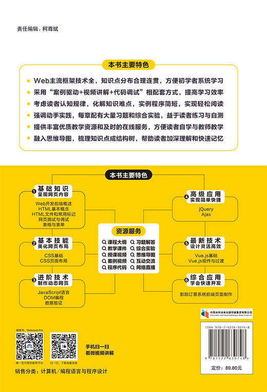 轻松学Web前端开发入门与实战  HTML5+ CSS3+JavaScript+Vue.js+jQuery（视频 • 彩色版）（第2版） 商品图2