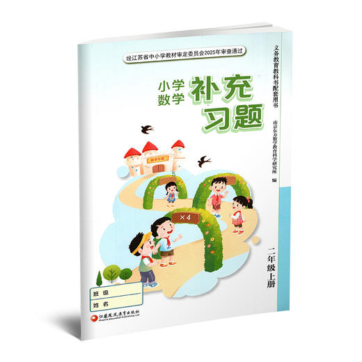 2025年秋 补充习题 小学数学二年级上册 2上 苏教版 含电子答案 小学同步教辅教材配套用书 江苏凤凰教育出版社 【官网正版】 商品图1