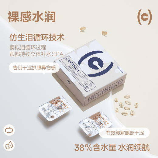 【轻薄透明片】COFANCY可糖燕麦小奶片隐形近视眼镜月抛2片装水凝胶水润透明片【下单即赠美瞳伴侣盒+护理液60ml*】 商品图1