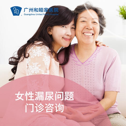 女性漏尿问题门诊咨询（产后/绝经期/尿失禁）（指定医生：黄耀斌主任/陈辉主任）_妇科 商品图0