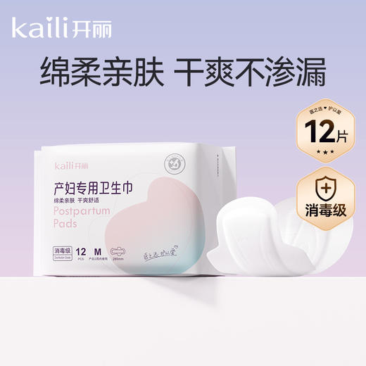 M码24片|消毒级开丽产妇卫生巾孕妇产褥期产后2周内专用排恶露285mm 商品图0