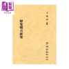 预售 【中商原版】野叟曝言研究 王琼玲 学海出版 	港台原版 商品缩略图0