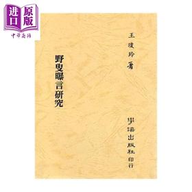 预售 【中商原版】野叟曝言研究 王琼玲 学海出版 	港台原版