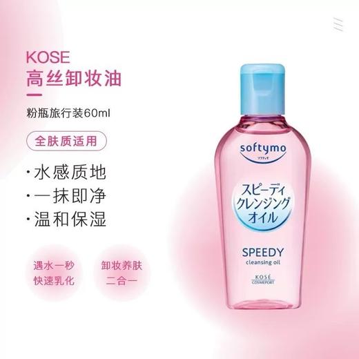 日本kose高丝卸妆油便携装60ml粉瓶经典款 商品图2