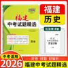 天利38套 2026福建中考试题精选 语文 数学 英语 物理 化学 历史 道德与法治 生物 地理 商品缩略图4