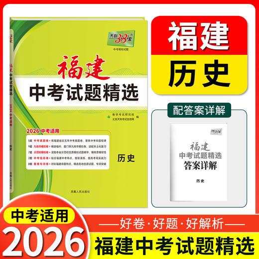 天利38套 2026福建中考试题精选 语文 数学 英语 物理 化学 历史 道德与法治 生物 地理 商品图4