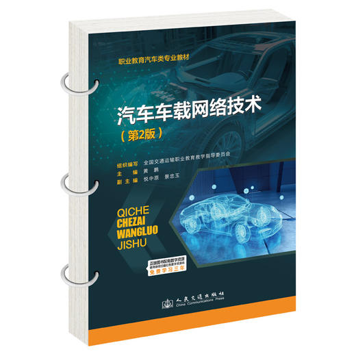 汽车车载网络技术（第2版） 商品图0