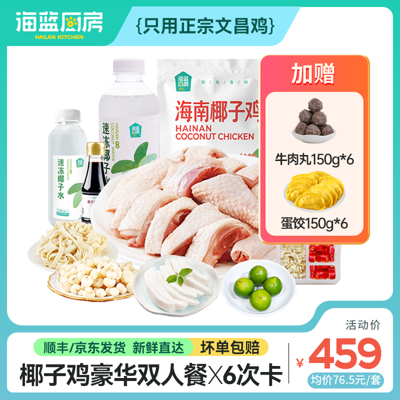 【椰子鸡豪华2人餐6次卡】不过期丨送蛋饺*6+牛肉丸*6丨京东/顺丰包邮