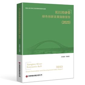 长江经济带绿色创新发展指数报告（2023）