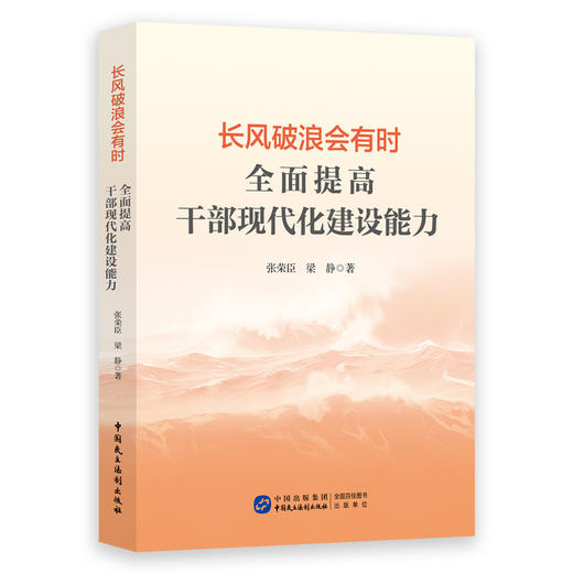 长风破浪会有时：全面提高干部现代化建设能力（HJSD） 商品图2