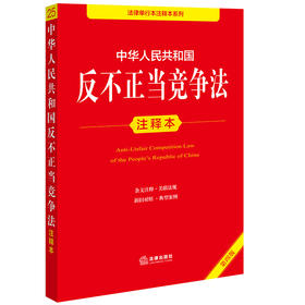 中华人民共和国反不正当竞争法注释本（第4版） 法律出版社法规中心编