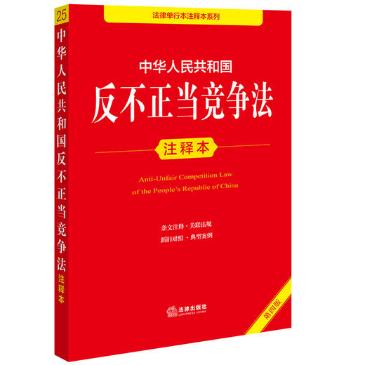 中华人民共和国反不正当竞争法注释本（第4版） 法律出版社法规中心编 商品图0