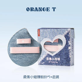 橙棠柔焦小炮弹粉扑【1枚装】