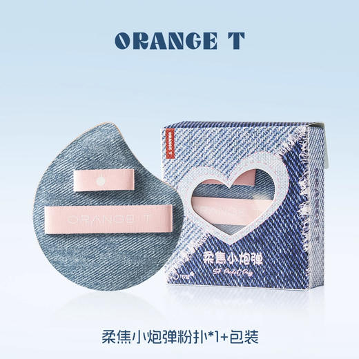 橙棠柔焦小炮弹粉扑【1枚装】 商品图0