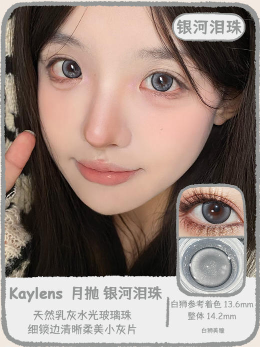 Kaylens旗下 · 琥珀泪珠&银河泪珠｜ 14.2mm白狮参考着色中大直径   月抛 商品图6