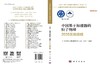 中国基于加速器的粒子物理2035发展战略 商品缩略图3