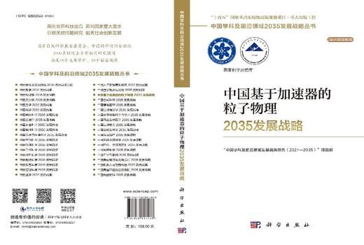 中国基于加速器的粒子物理2035发展战略 商品图3