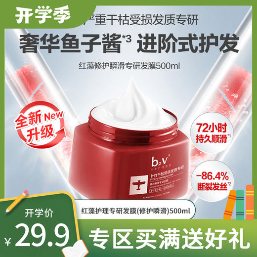 b2v红藻护理专研发膜(修护瞬滑)500ml 商品图0