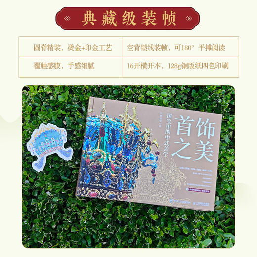 *饰之美 国宝里的中式美学 中国传统*饰精粹国宝*饰全书孝端凤冠簪钗耳饰佩饰中华传统文化普及博物馆国宝 商品图4