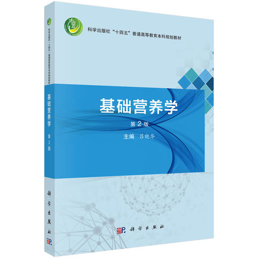 基础营养学（第2版） 商品图0