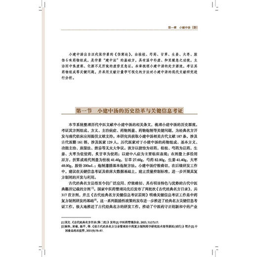 《伤寒论》方 罗彦慧 郎燕 主编 中医学术 小陷胸汤的历史沿革与关键信息考证 葛根黄芩黄连汤 9787513294959中国中医药出版社 商品图4