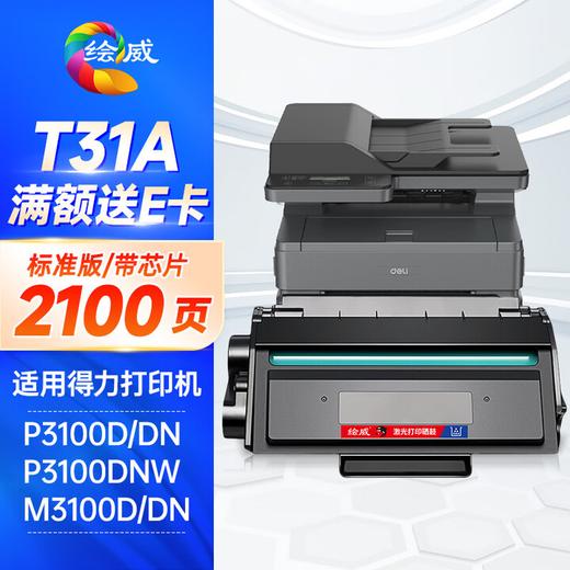 绘威T31A易加粉硒鼓 适用得力Deli M3100D M3100DN M3100DW M3100ADN P3100D P3100DN P3100DNW打印机墨粉盒 商品图0