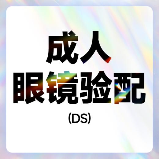 成人眼镜验配DS 商品图0