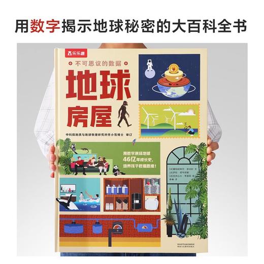 乐乐趣立体书 不可思议的数据2册 --地球房屋 商品图1