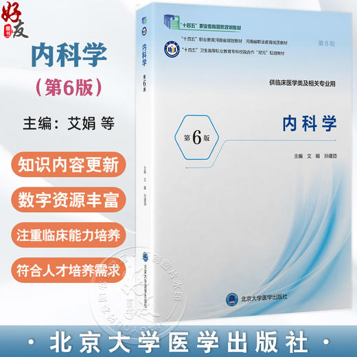 内科学 第6六版 十四五卫生高等职业教育专科校院合作“双元”规划教材 艾娟 孙建勋 供临床医学类及相关专业用北京大学医学出版社 商品图0